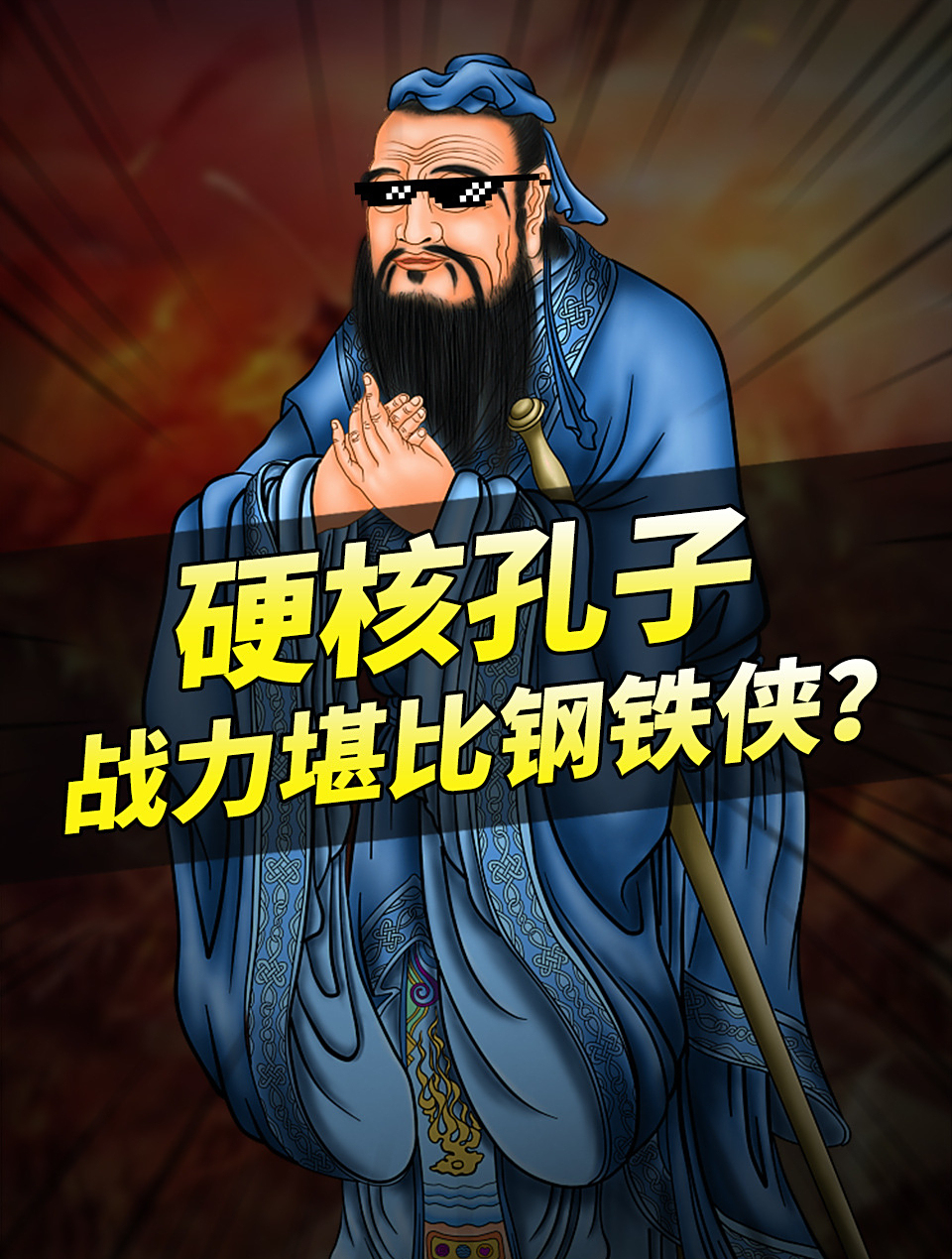 真实的孔子有多硬核?身高2米肌肉男,战力爆棚的六边形战士!
