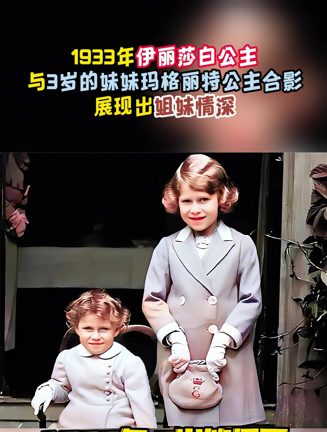 1933年,伊丽莎白公主与妹妹玛格丽特公主合影,展现出姐妹情深