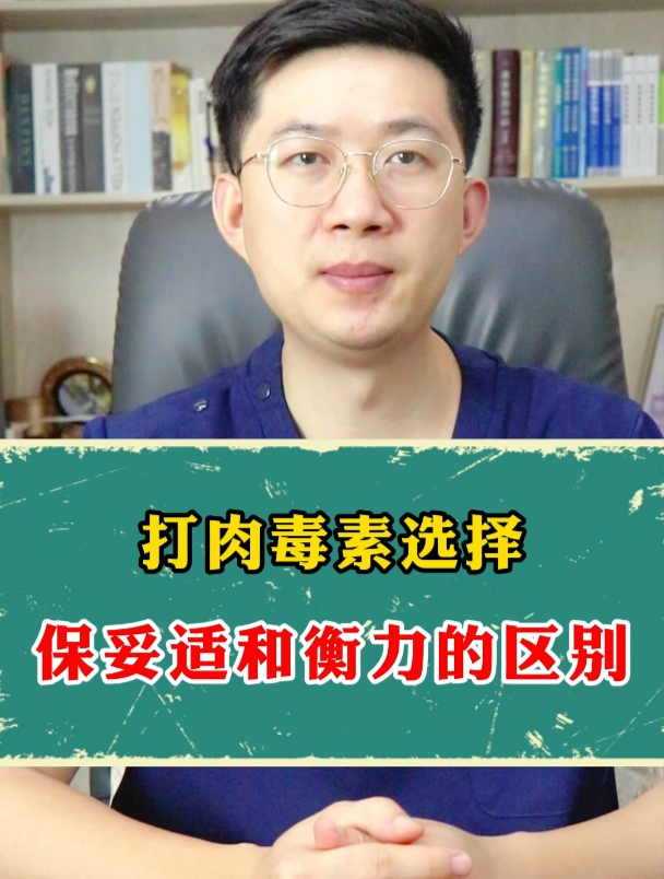 打肉毒素选择保妥适和衡力的区别