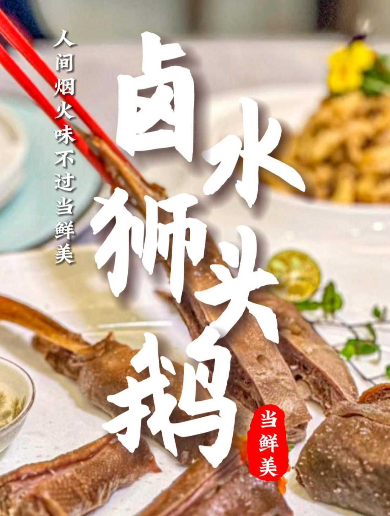这是潮汕绝味么卤水鹅肝粉糯入口即化、卤水鹅头咸香入味越嚼越香