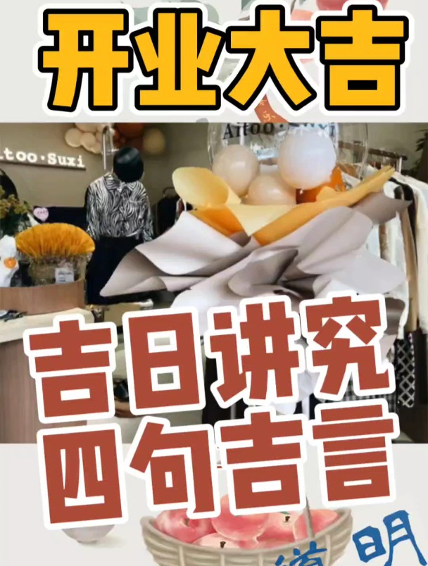 新公司新店开业择日最准确方法,做生意开店四句吉言开业大吉