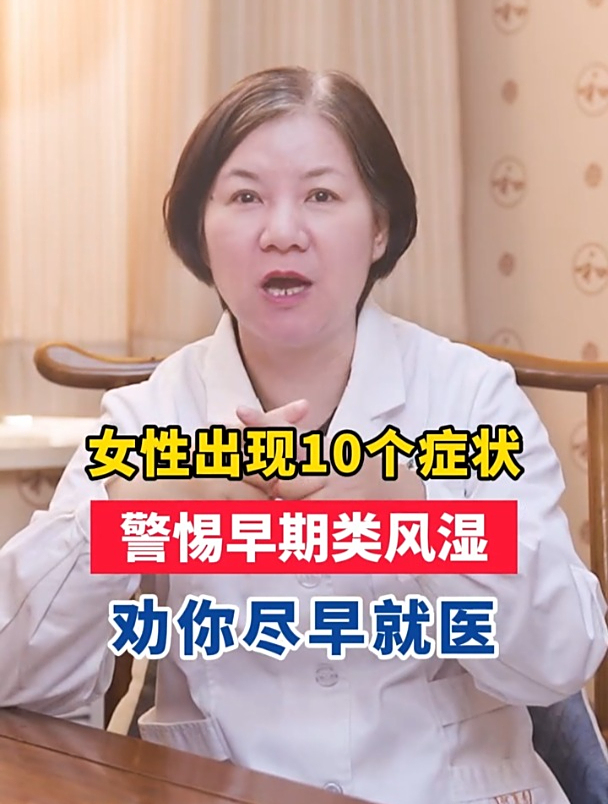 女性出现10个症状,警惕早期类风湿,劝你尽早就医