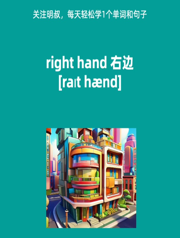 今日英语单词:right hand 右边