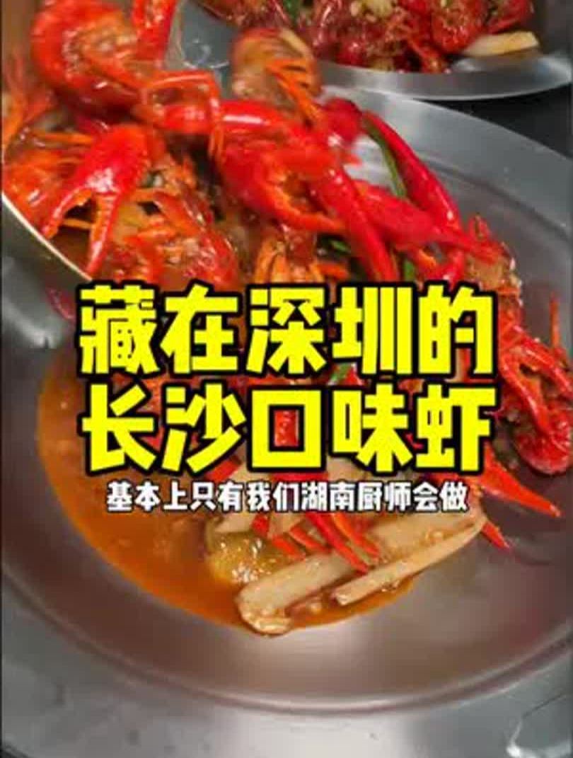 在深圳能吃到这么地道的长沙口味虾真的不多