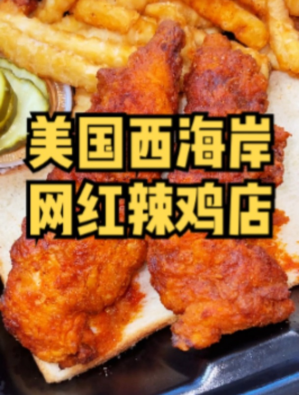 今儿去打卡西海岸一家网红辣鸡汉堡店!挑战他家最高辣度的鸡柳!