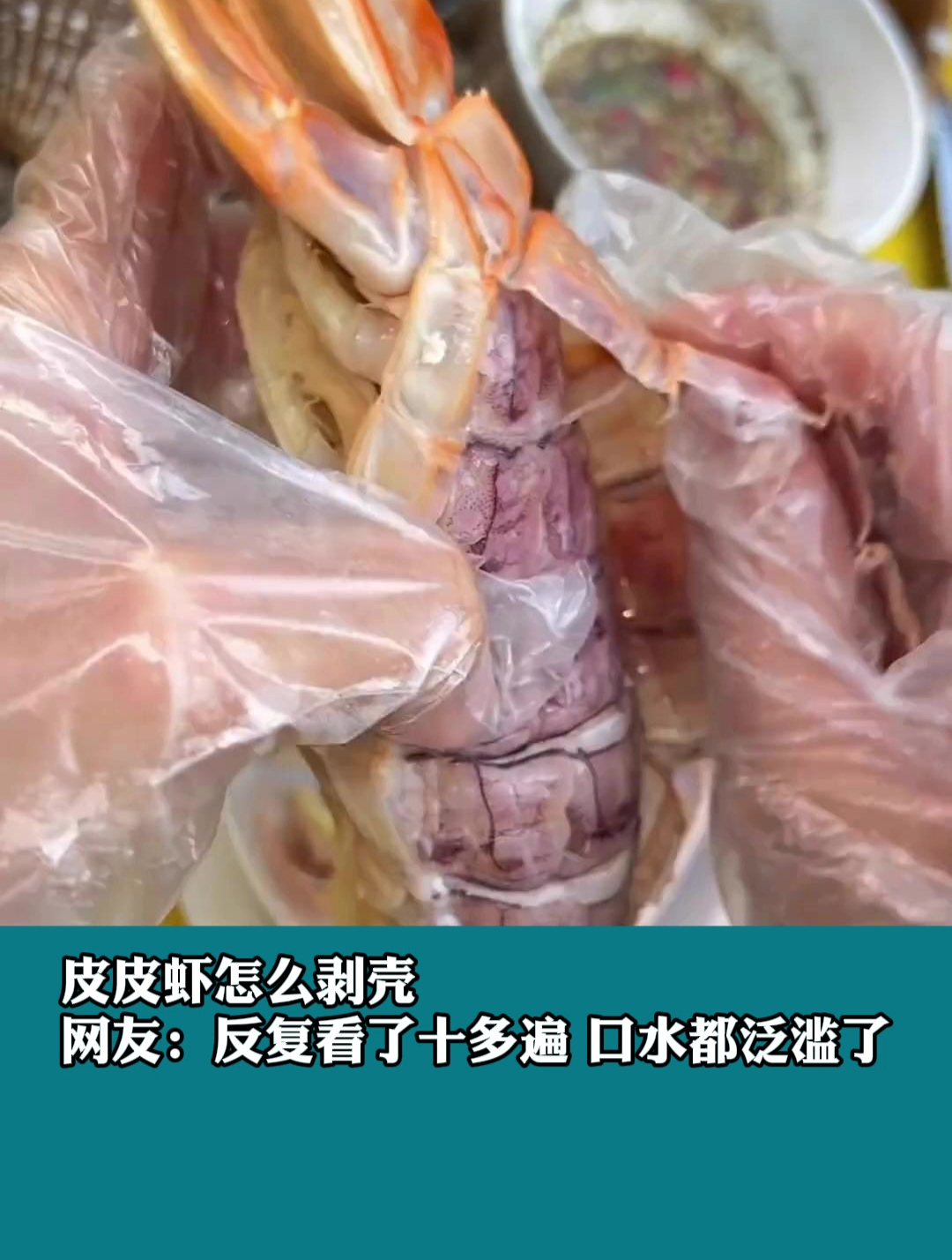 皮皮虾怎么剥壳 反复看了十多遍 口水都泛滥了