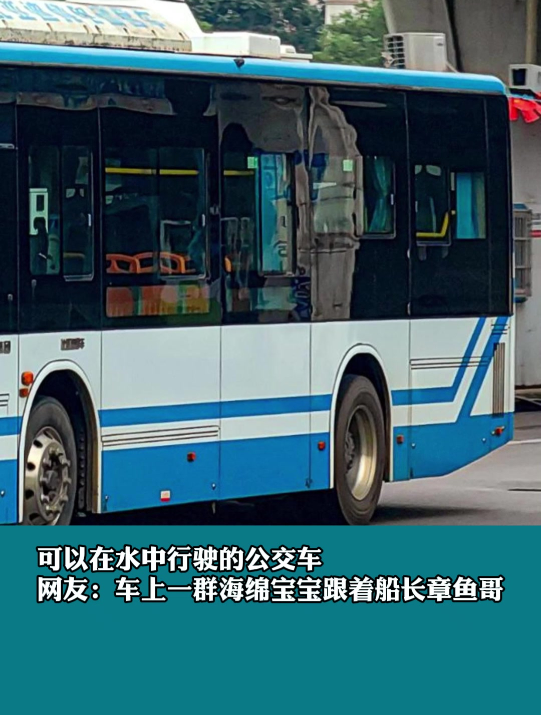 可以在水中行驶的公交车 车上一群海绵宝宝跟着船长章鱼哥