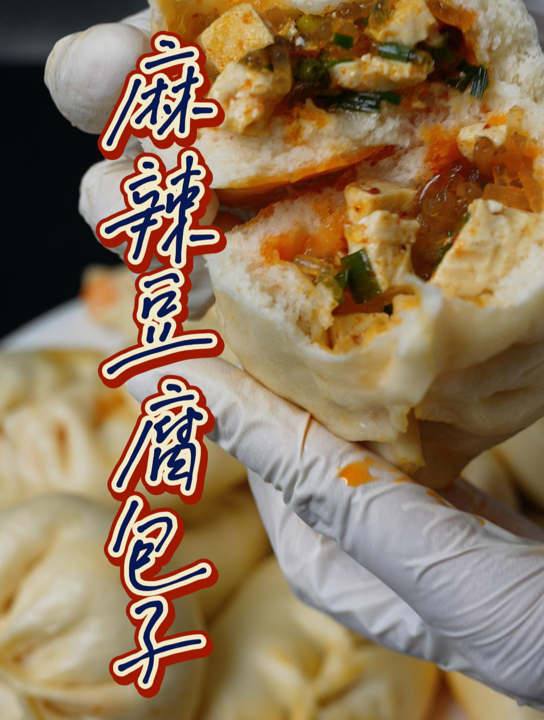 解馋又好吃的麻辣豆腐包子,大家快去试一试!