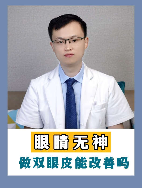 眼睛无神 做双眼皮能改善吗?