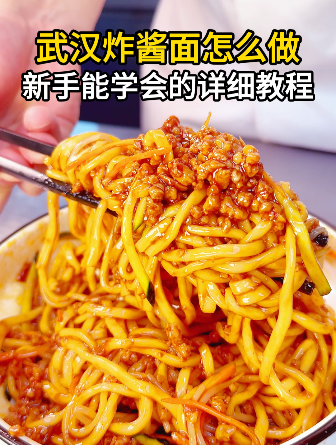 新手能学会的武汉炸酱面制作教程,炸酱面做法及酱料熬制全程讲解