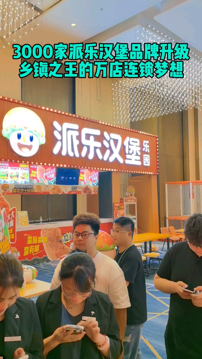 3000家派乐汉堡品牌升级,乡镇之王的万店连锁梦想!#餐饮创业