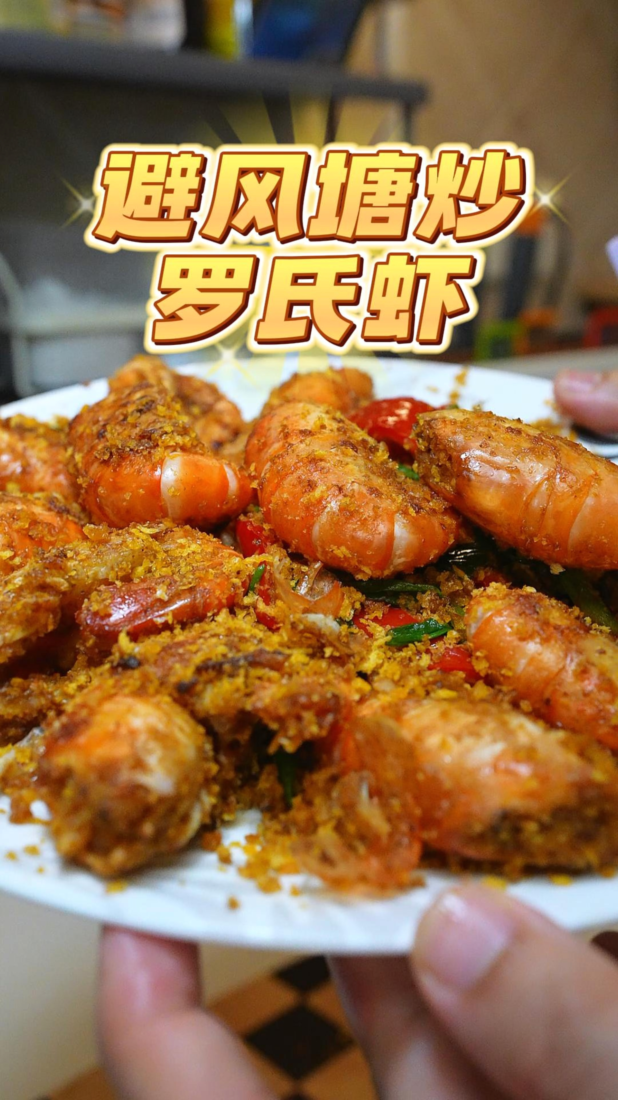 不用去餐厅就可以做到超级惹味的避风塘炒罗氏虾,简单又美味