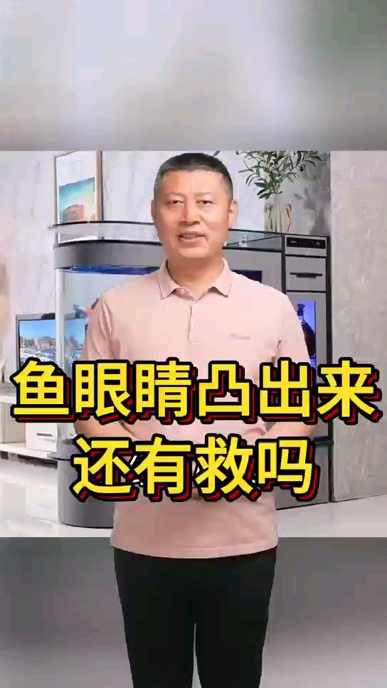 鱼眼睛凸出来还有救吗
