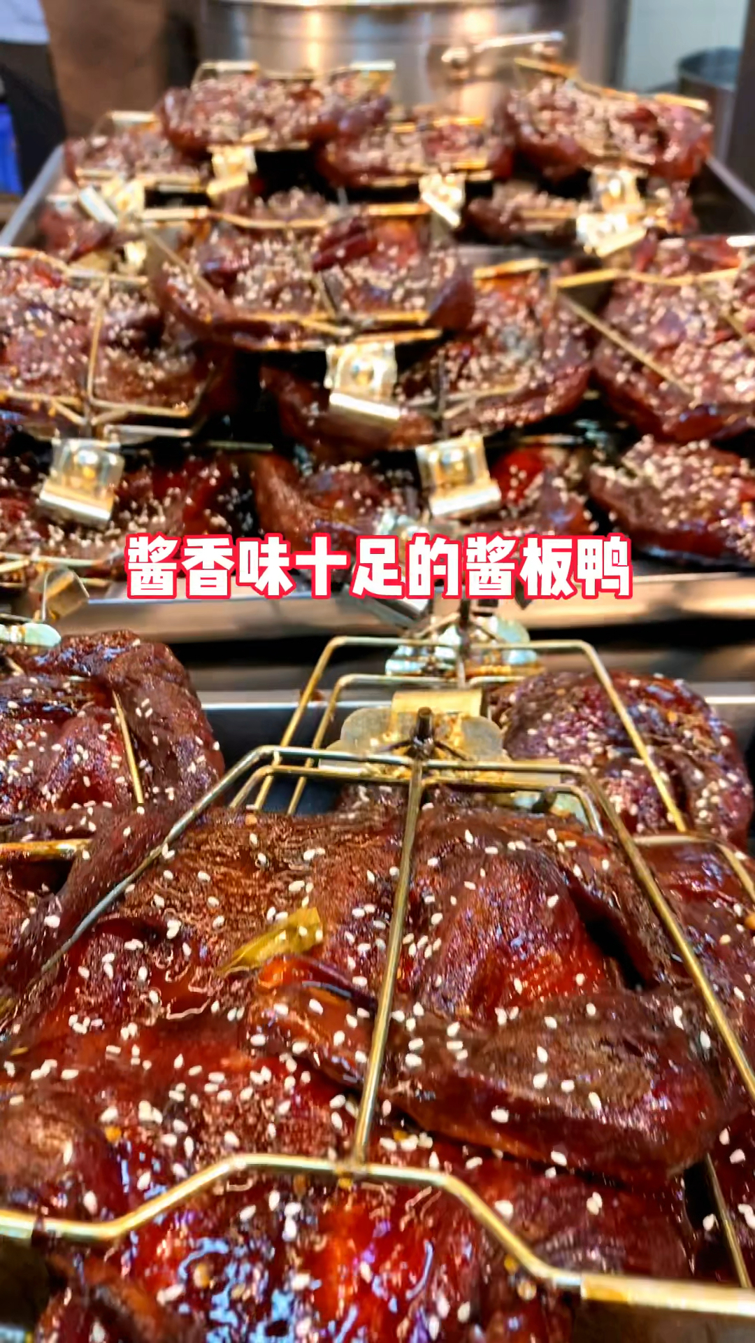 酱香浓郁的酱板鸭,外焦内嫩,回味悠长 #卤味技术培训 #酱板鸭