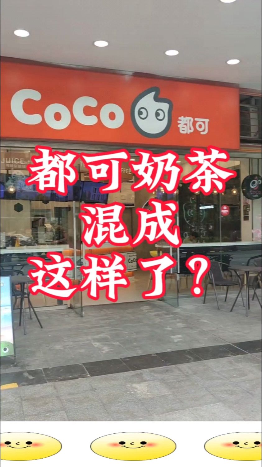 曾经的奶茶之神都可(COCO)奶茶,已经沦落如此了吗?