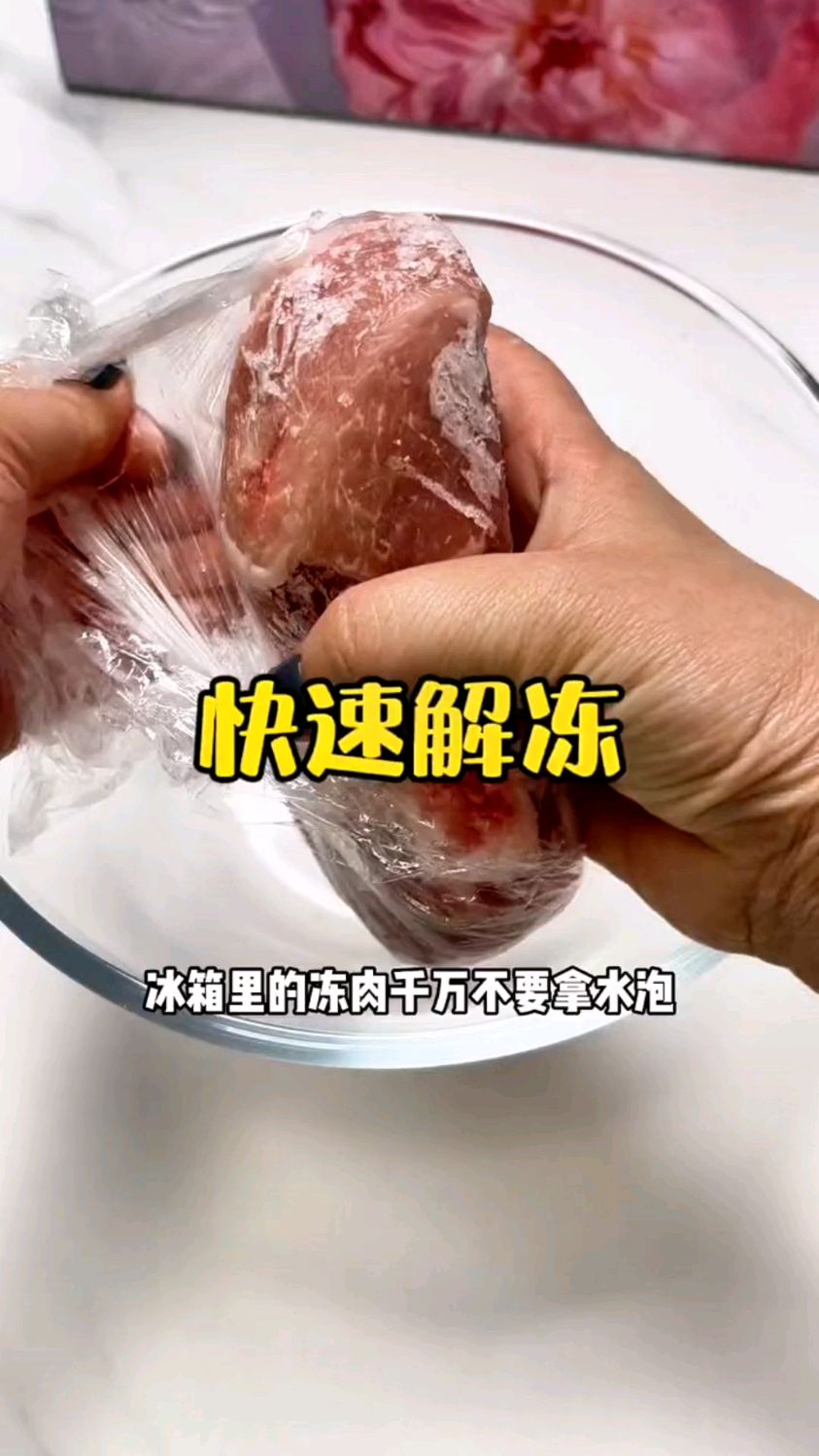5分钟教你快速解冻肉的方法