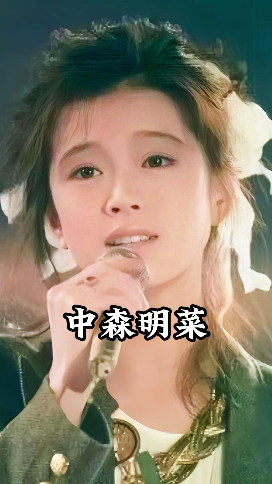 中森明菜:昭和第一歌姬,连张国荣都对她充满幻想,被渣男毁人生