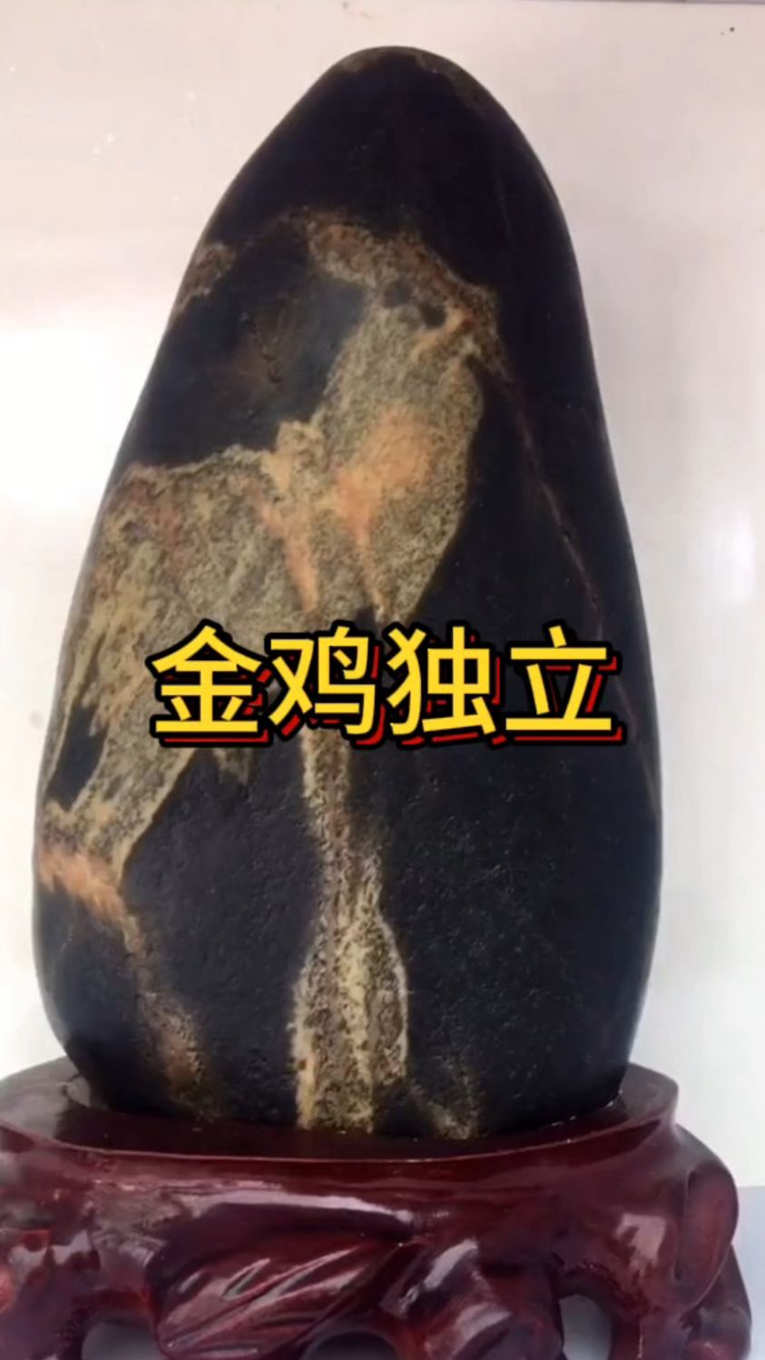 新疆额河画面石金鸡独立