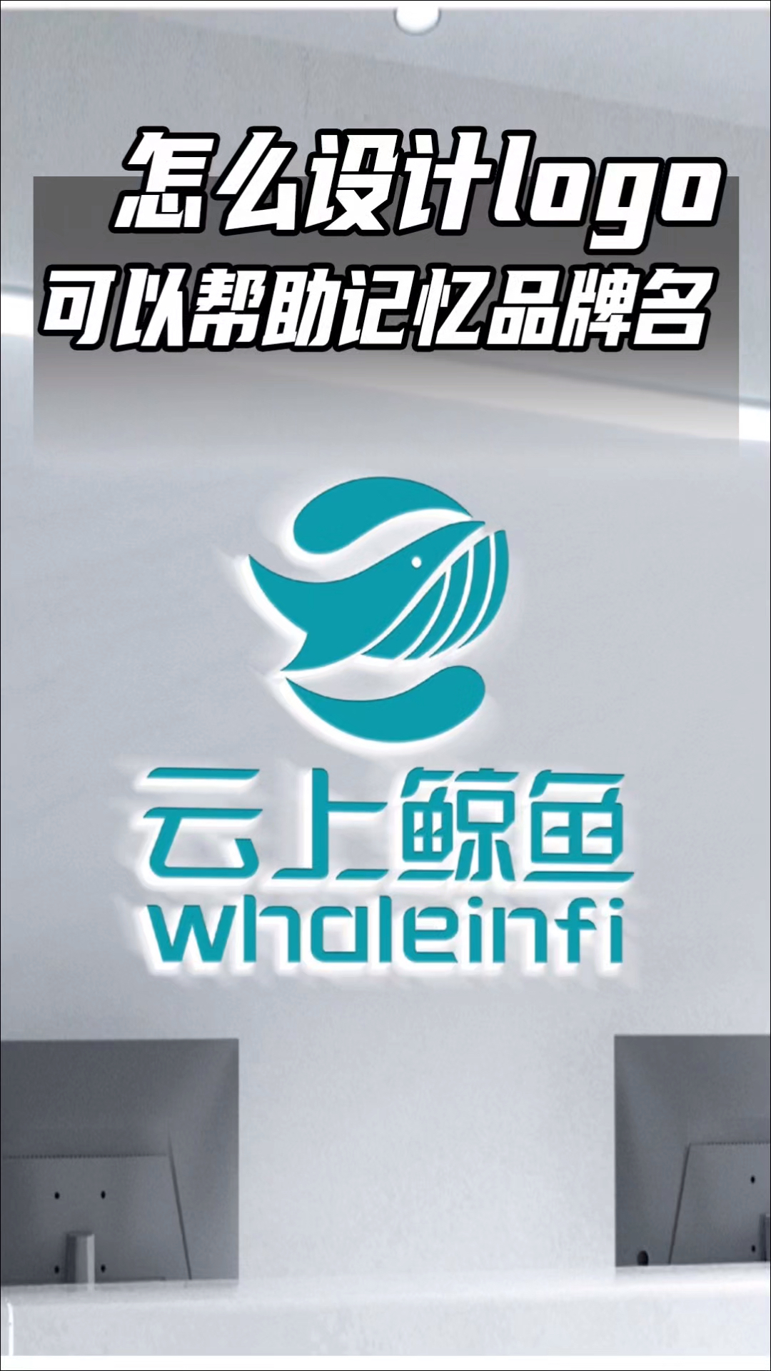 怎么设计logo 可以帮助记忆品牌名称。这就需要围绕品牌名字设计