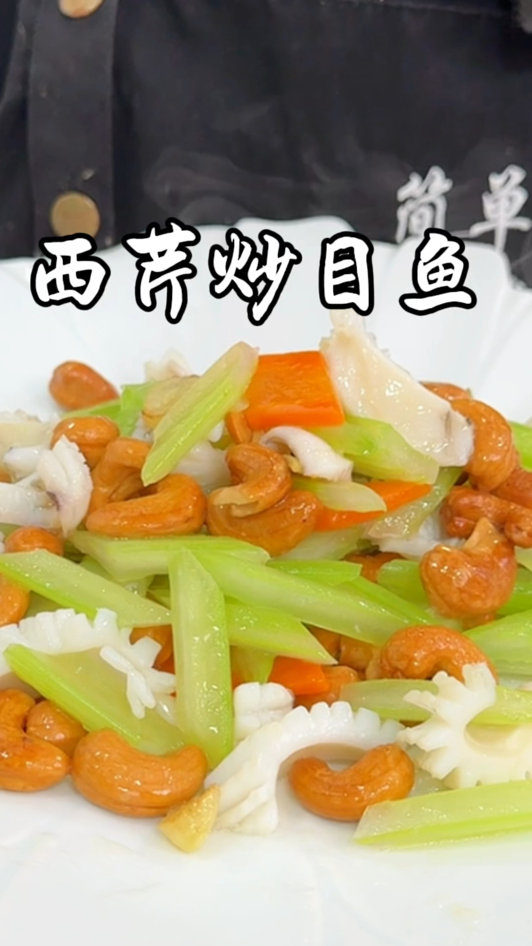 西芹炒目鱼 好吃又简单