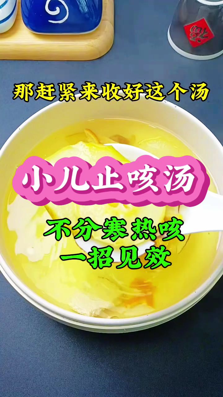 家里有小孩儿经常咳嗽,吃什么都不见好,赶紧试试这个汤