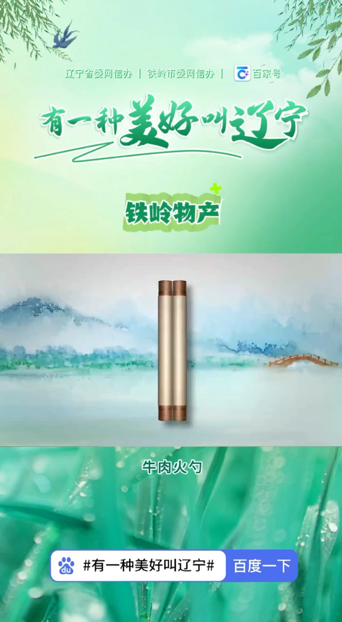 铁岭物产——牛肉火勺