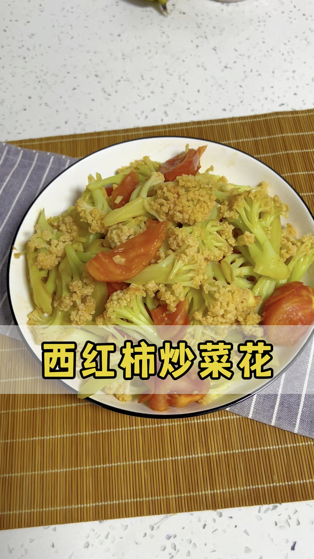 西红柿炒菜花,菜花要想好吃,要么炒肉,要么炒西红柿。