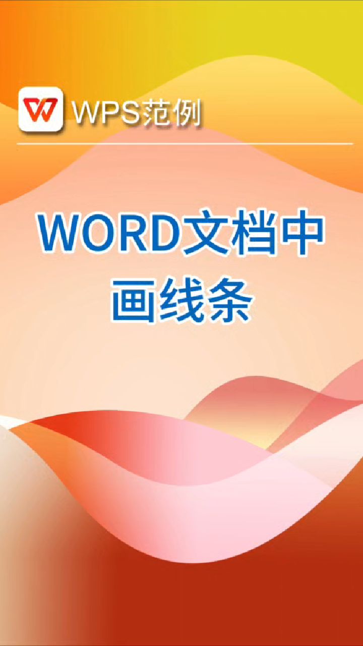在word文档中画线条