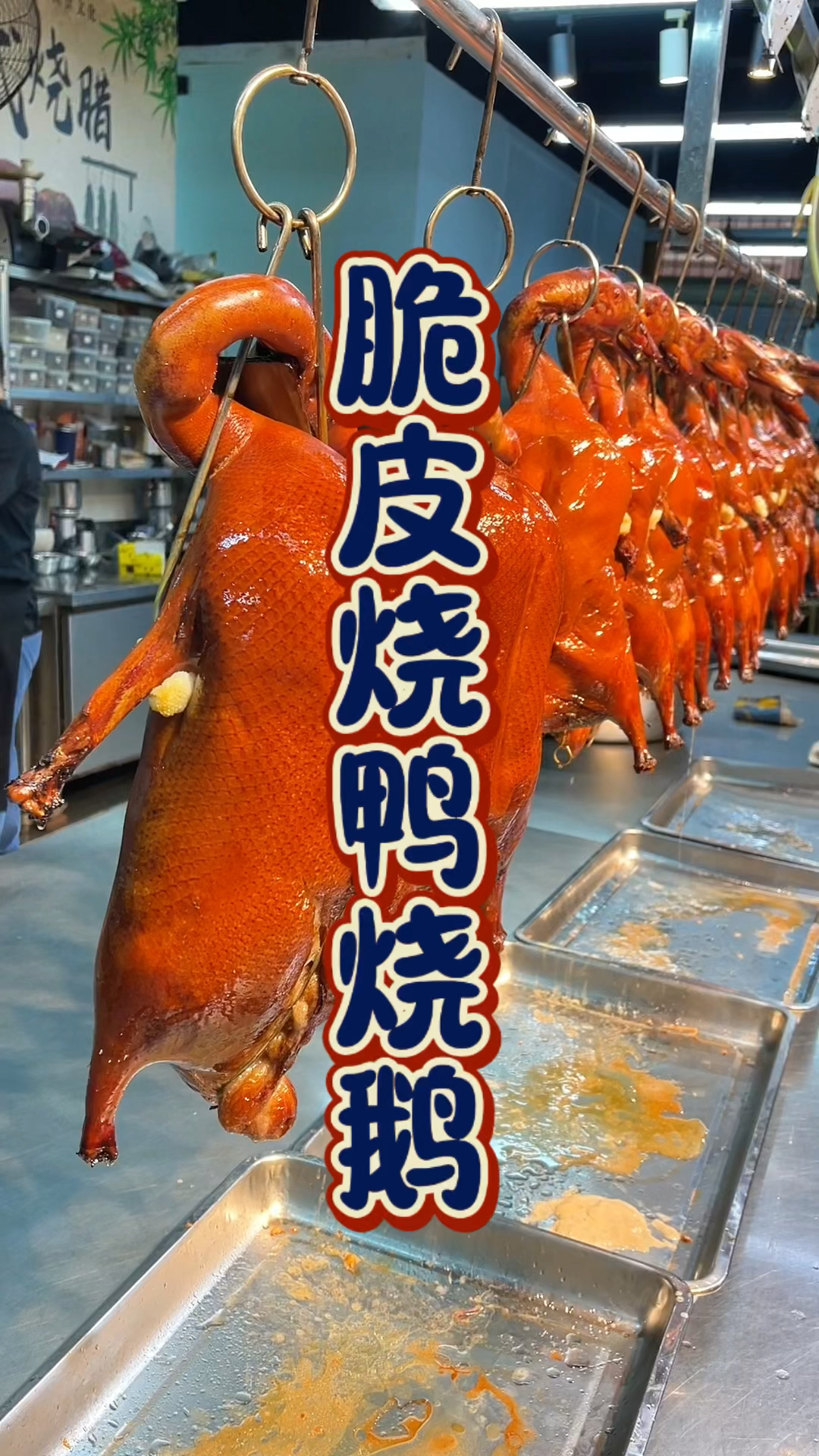 脆皮烧鸭烧鹅烧培训技术班,品轩烧腊培训师傅,手把手教配方!