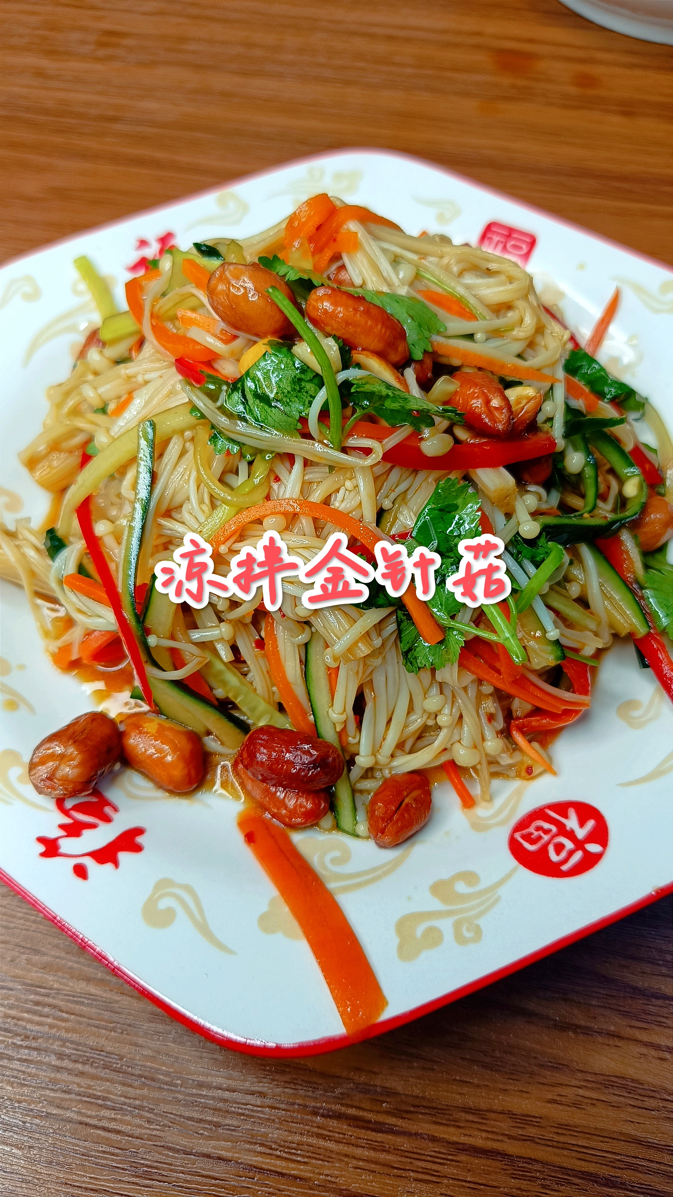 这么热的天来上一盘酸辣红油凉拌金针菇,真的是爽口又开胃～