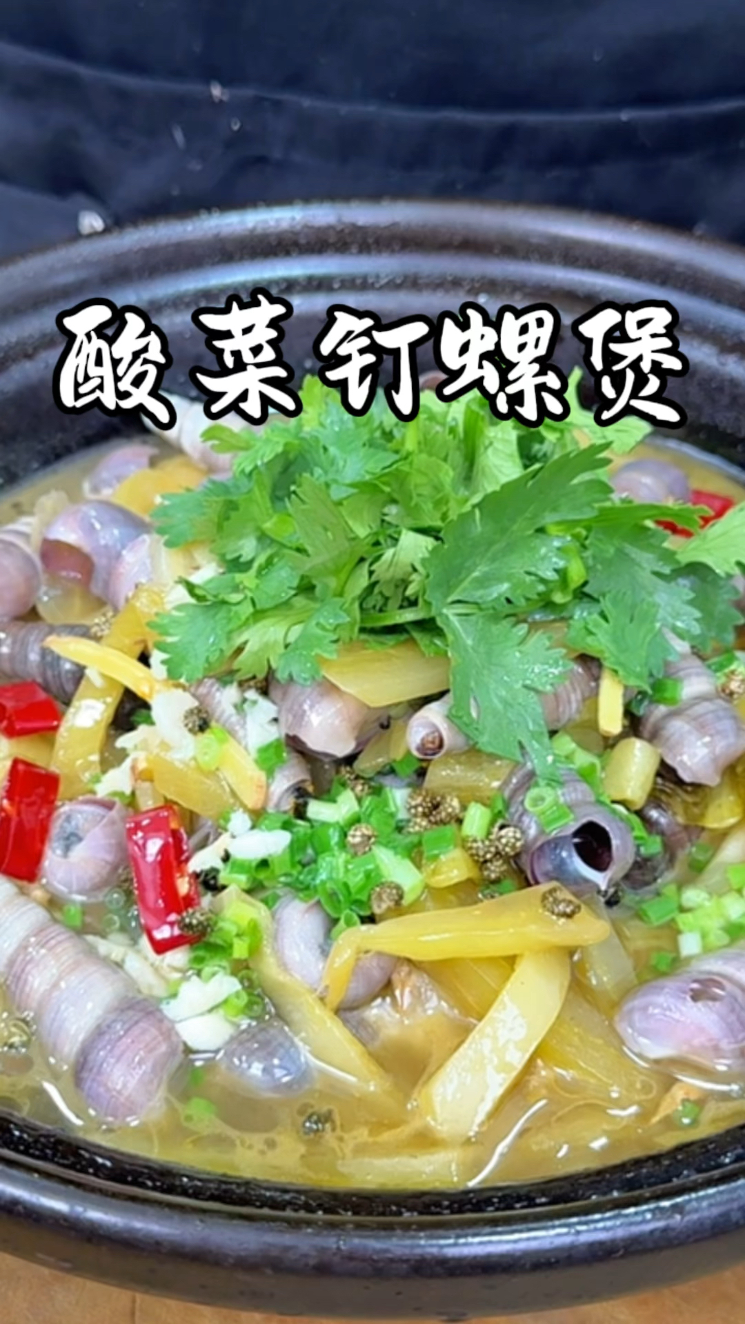 酸菜钉螺煲 试试这个
