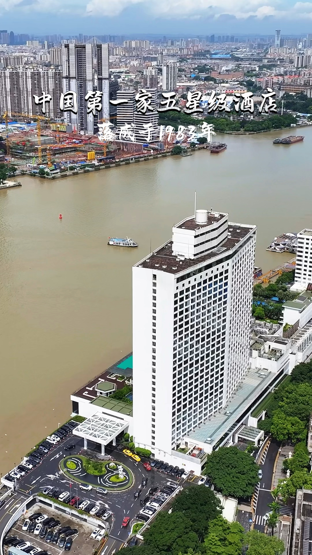 这是中国第一家五星级酒店,它就是广州白天鹅宾馆,你来过吗?