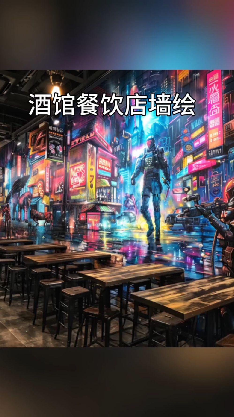赛博朋克风墙绘,适合各种餐饮店、酒馆