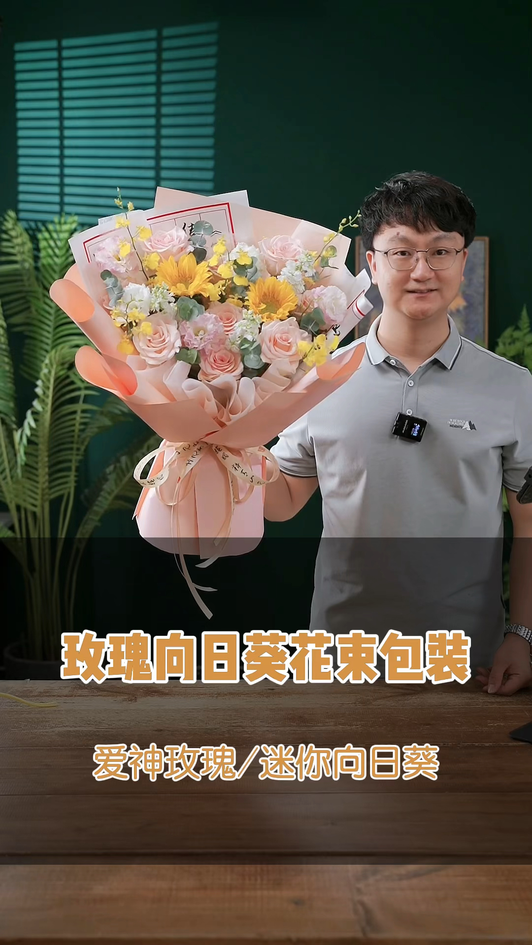 爱神玫瑰向日葵花束教学,粉玫瑰搭#大伟教花艺 #小确幸花艺学院