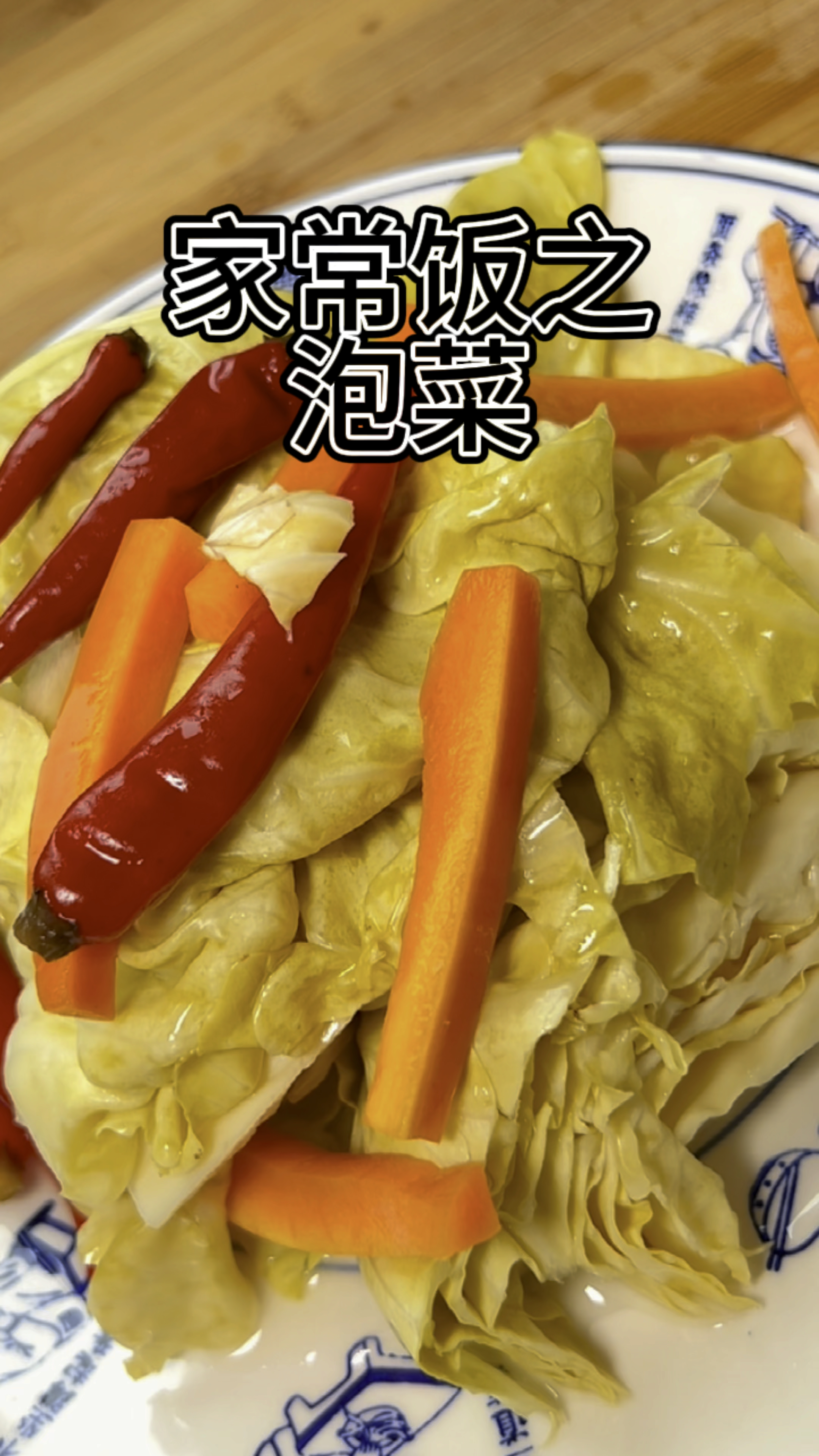 如何做出酸辣脆爽放不坏的泡菜