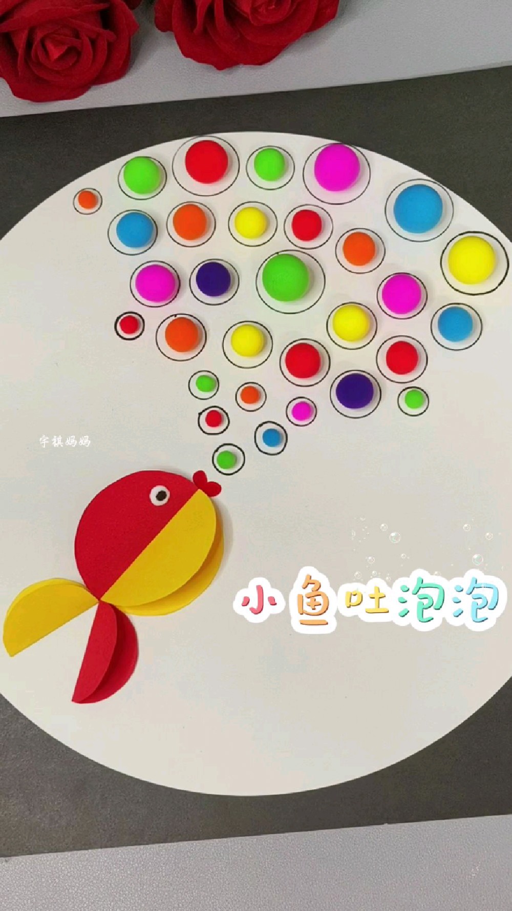 【小鱼吐泡泡】创意手工