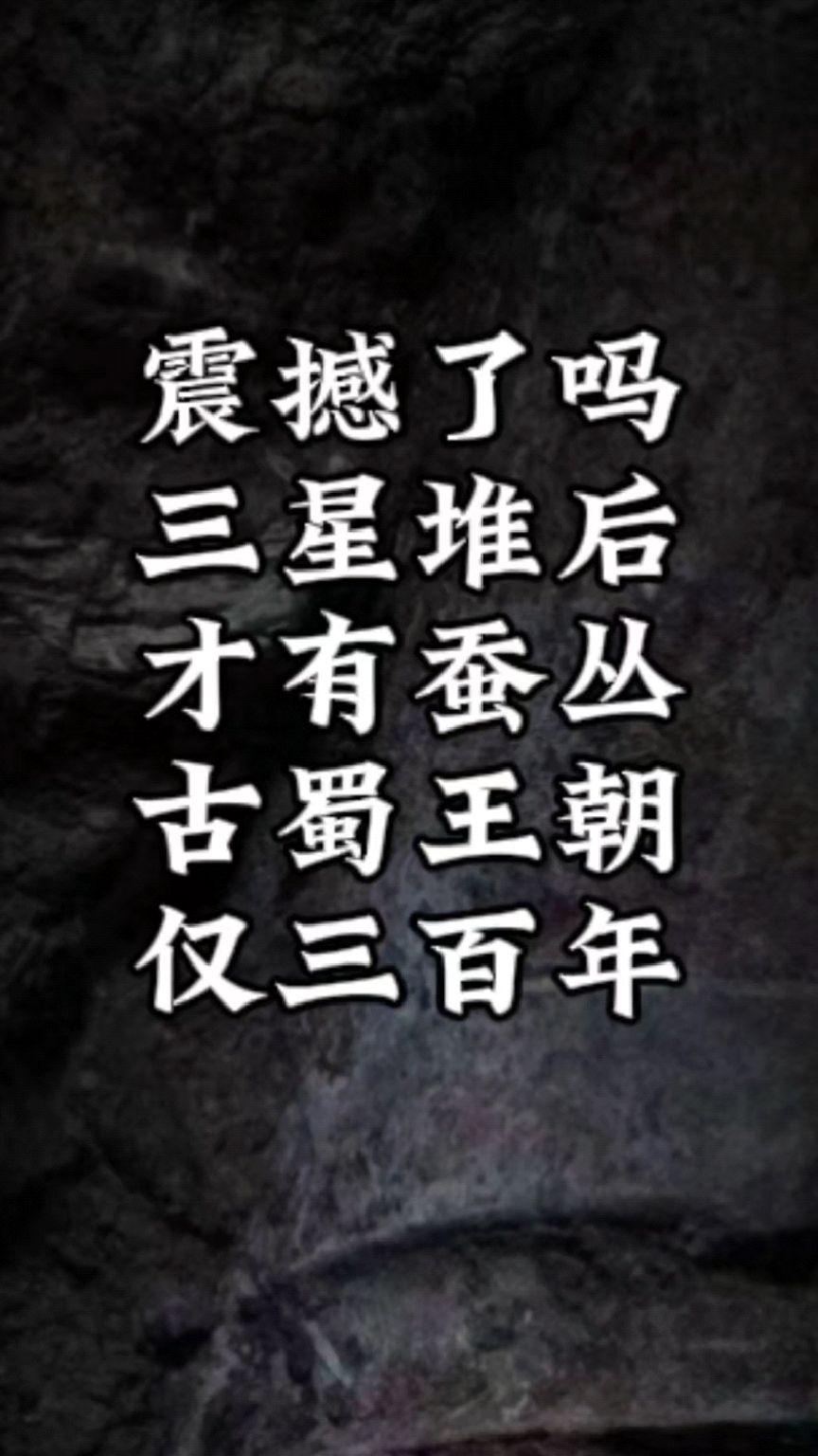翔子:三星堆与蚕丛、鱼凫古蜀王朝无关,古蜀王朝仅存三百年。