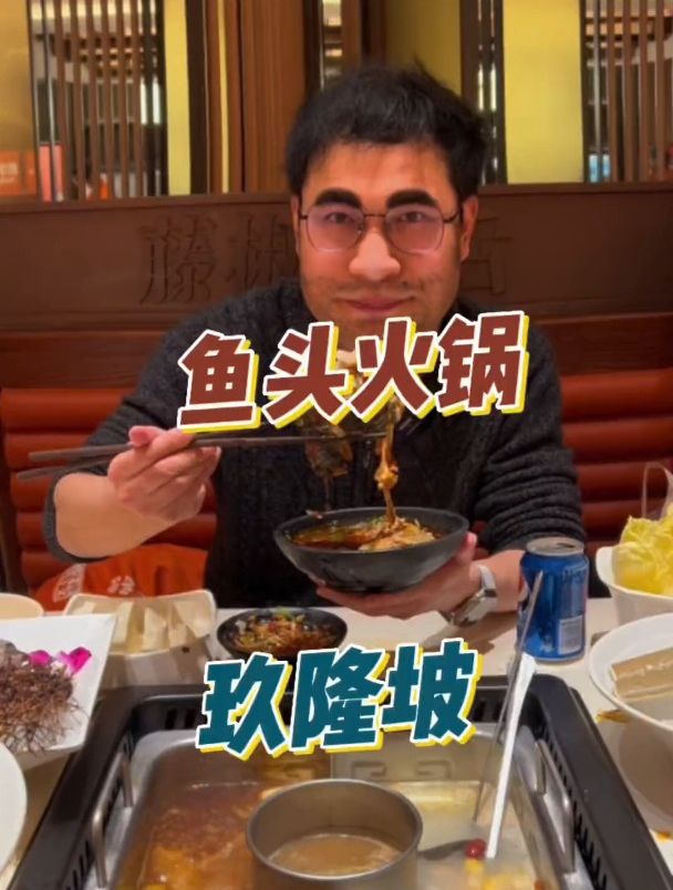 爱吃鱼头牛蛙的看过来,玖隆坡家的鱼头火锅真的回味无穷