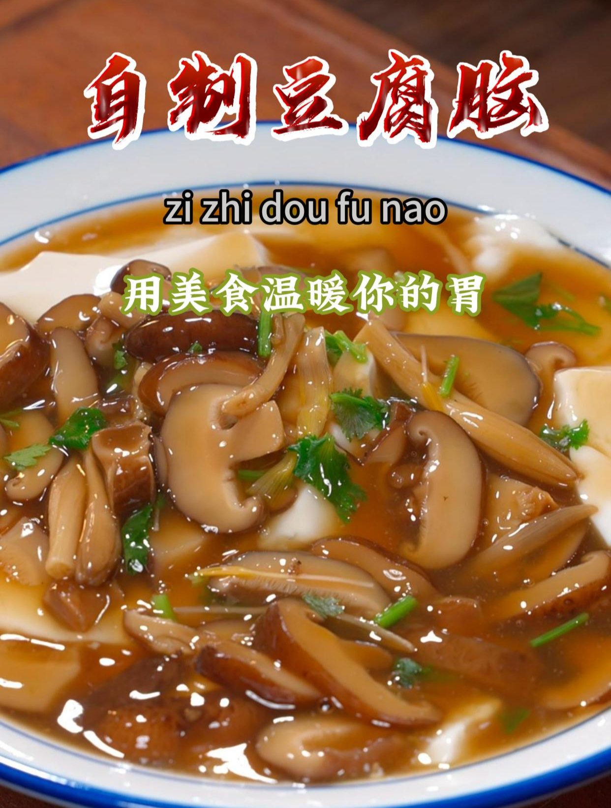 以后想吃豆腐脑了,我教你在家自己做,干净卫生,做法还简单~