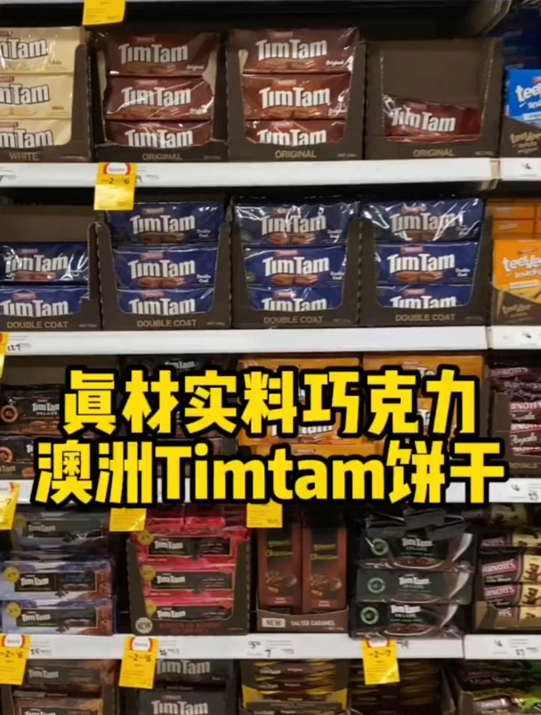 真材实料巧克力,澳洲的国民巧克力饼干Timtam