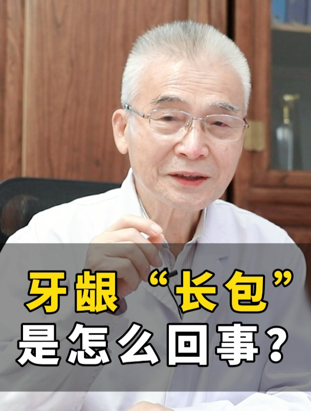 牙龈“长包”是怎么回事?
