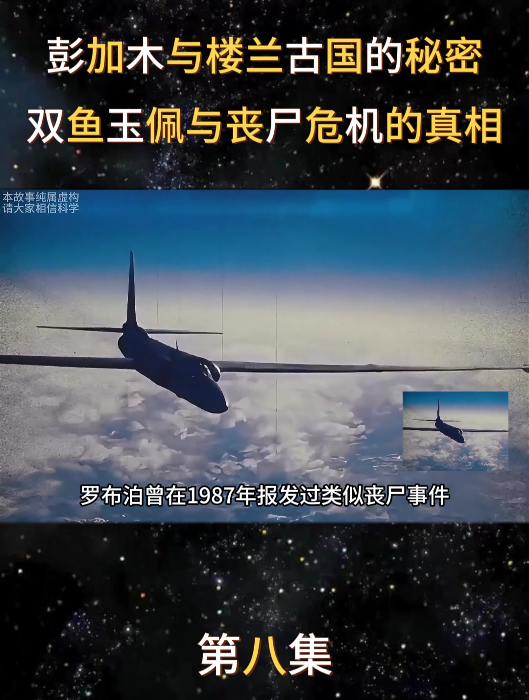 罗布泊实验基地的秘密:双鱼玉佩与丧尸危机的真相!