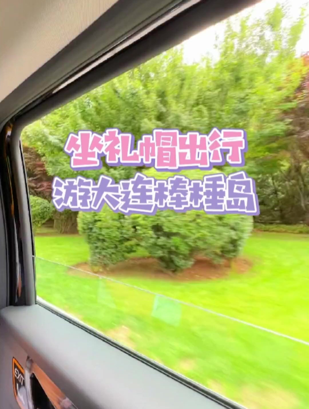 今天带你,轻松不累,玩转大连棒棰岛～