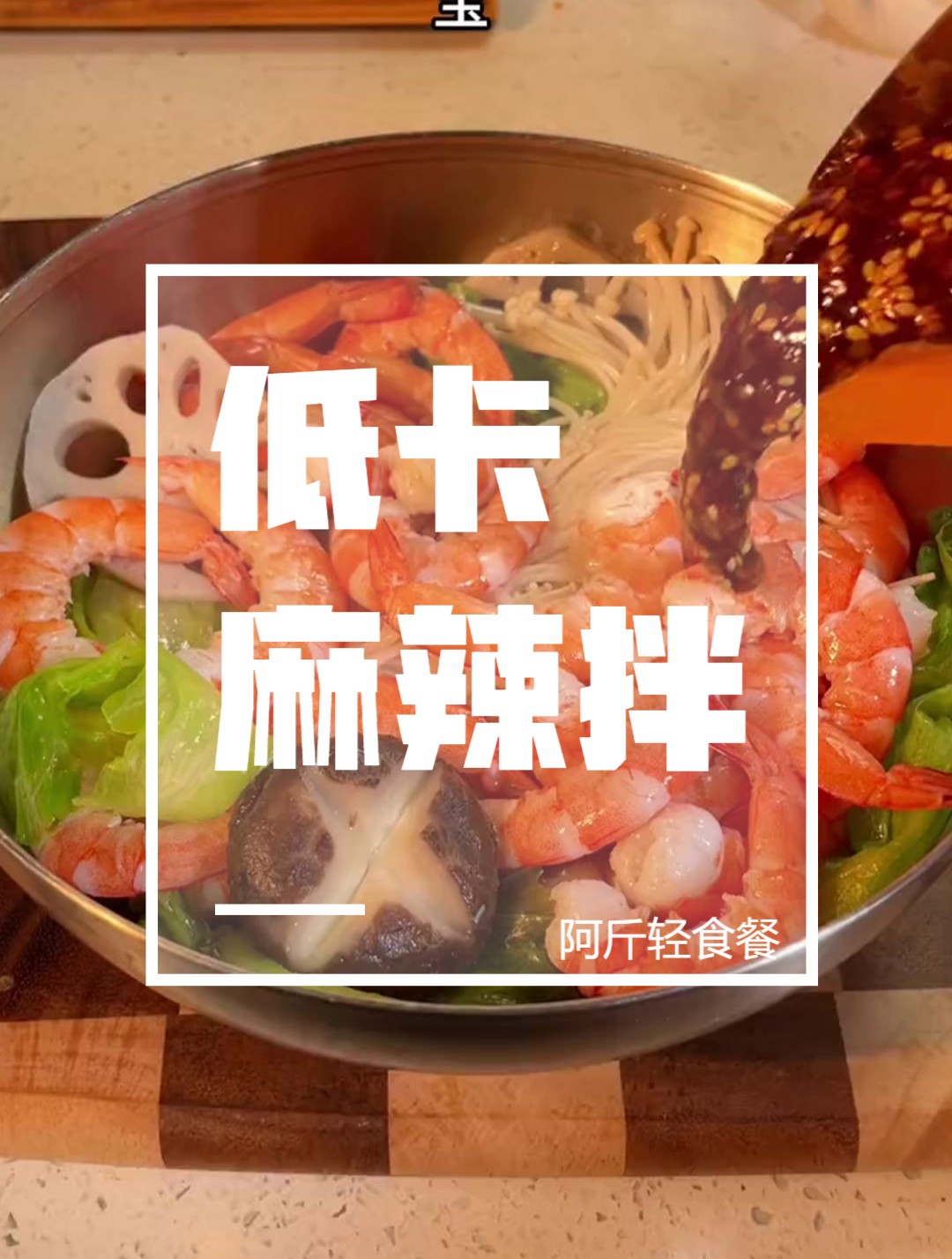 今天吃什么低卡麻辣拌!水煮菜瞬间变成:抚顺麻辣拌!简单又好吃