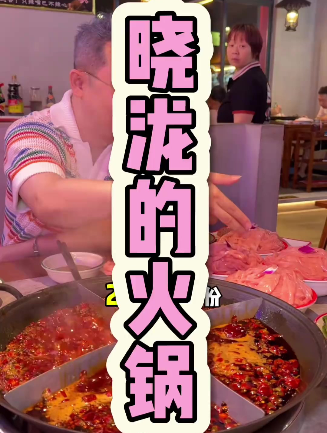 鹅肠自由 火锅