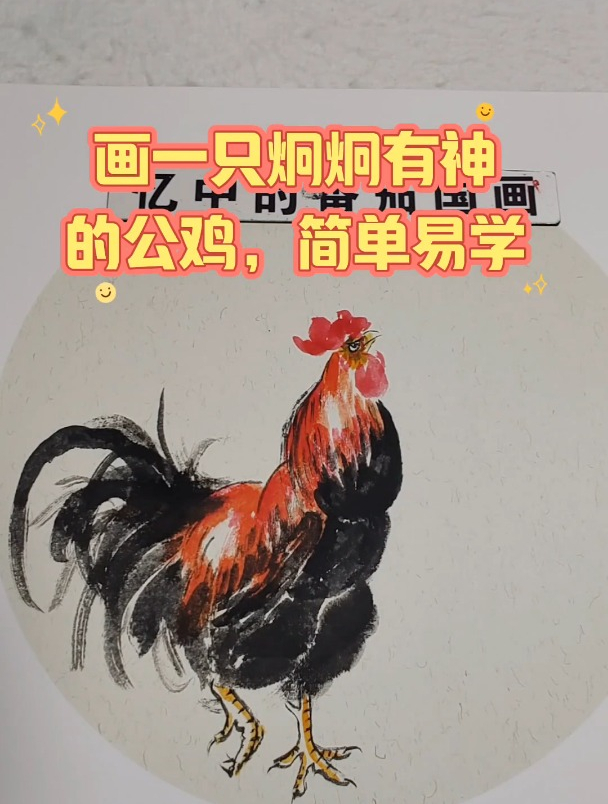 画一只炯炯有神的公鸡,简单易学