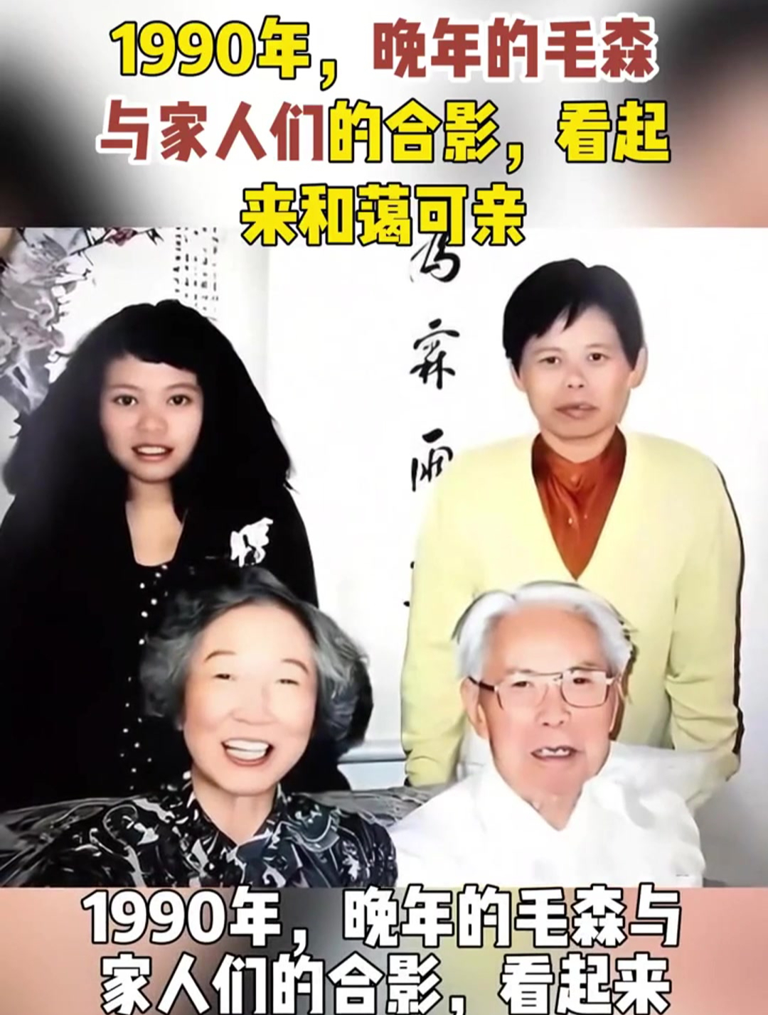分享一组90年代的老照片,晚年的毛森与家人们的合影