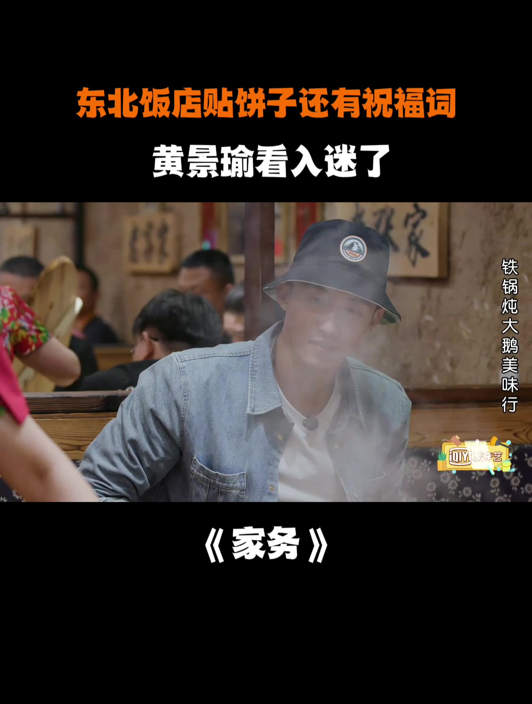 东北饭店贴饼子还有祝福词,黄景瑜看入迷了丨家务
