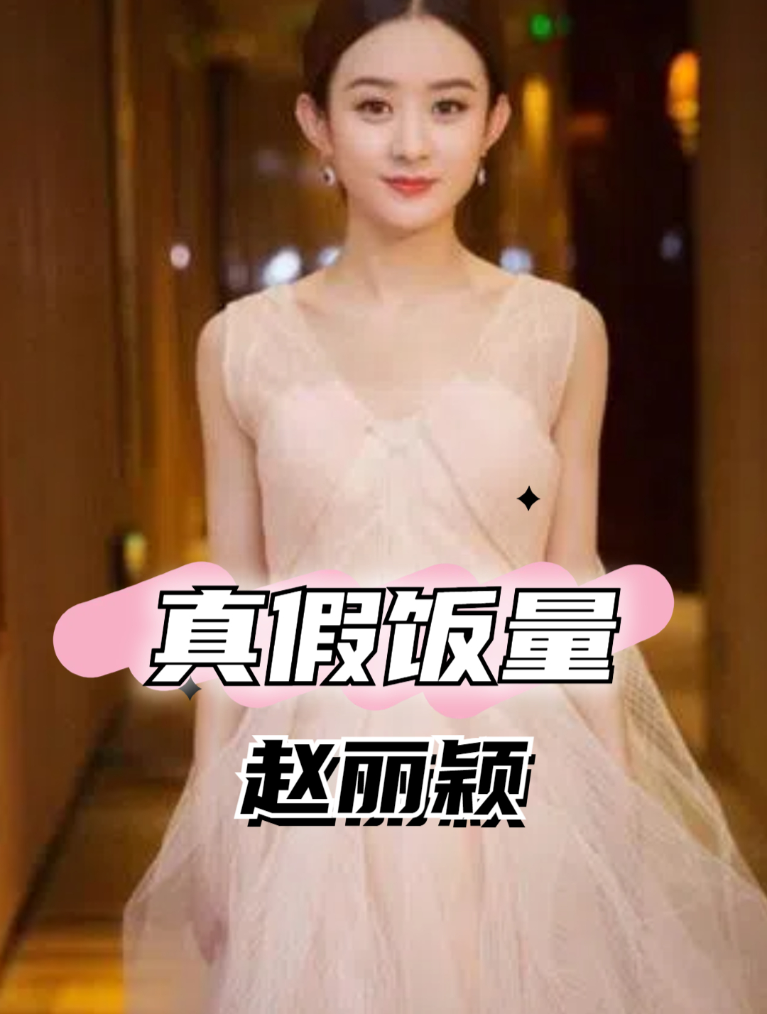 镜头下的真假饭量,赵丽颖扒光一碗饭,金晨上演深渊大口
