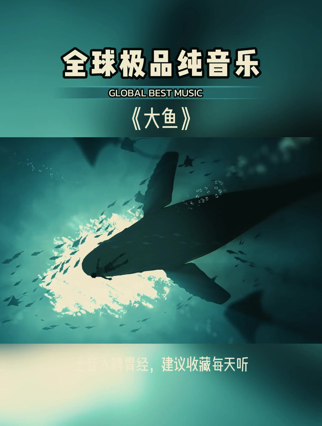 《大鱼》纯音乐:此音只应天上有,人间哪有几回闻